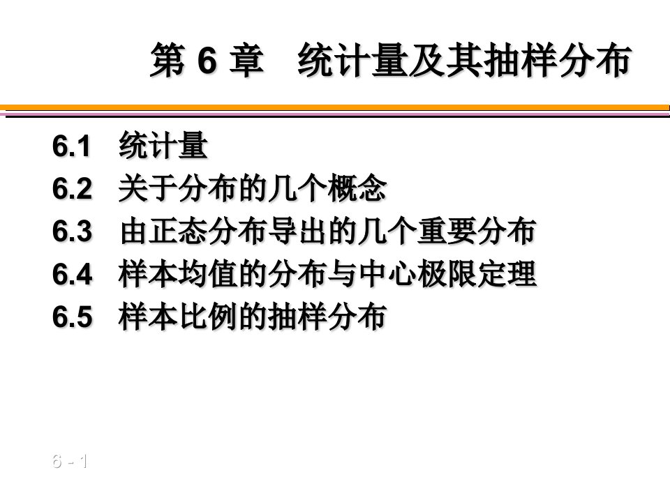 (06)第6章++统计量及其抽样分布