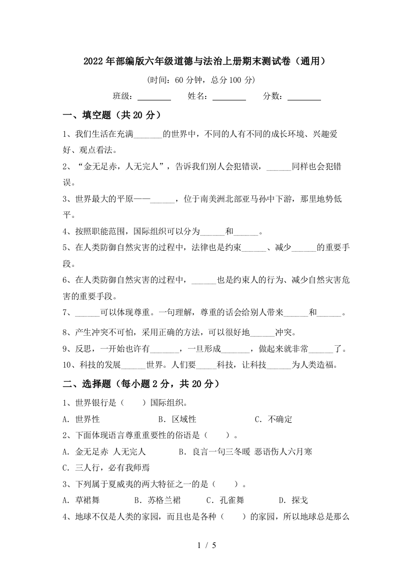 2022年部编版六年级道德与法治上册期末测试卷(通用)