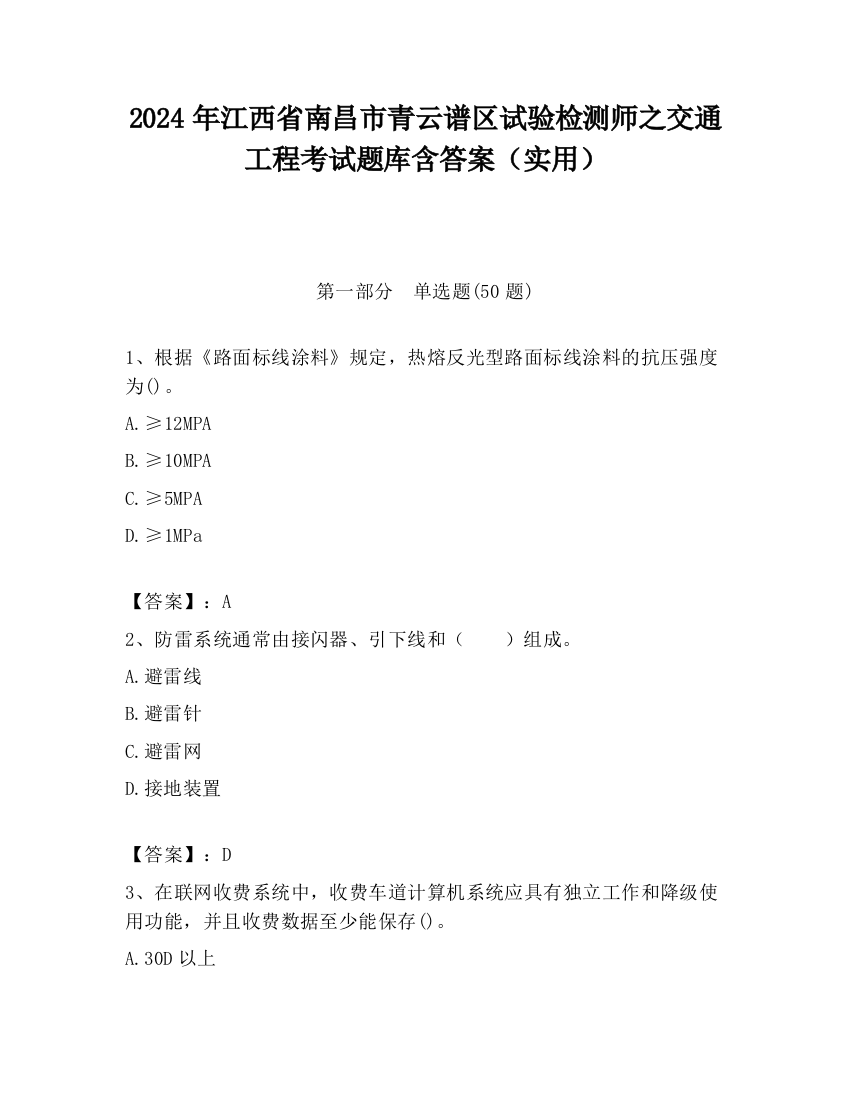 2024年江西省南昌市青云谱区试验检测师之交通工程考试题库含答案（实用）