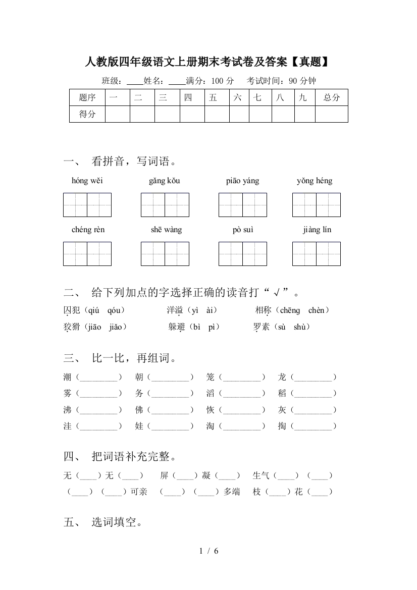 人教版四年级语文上册期末考试卷及答案【真题】