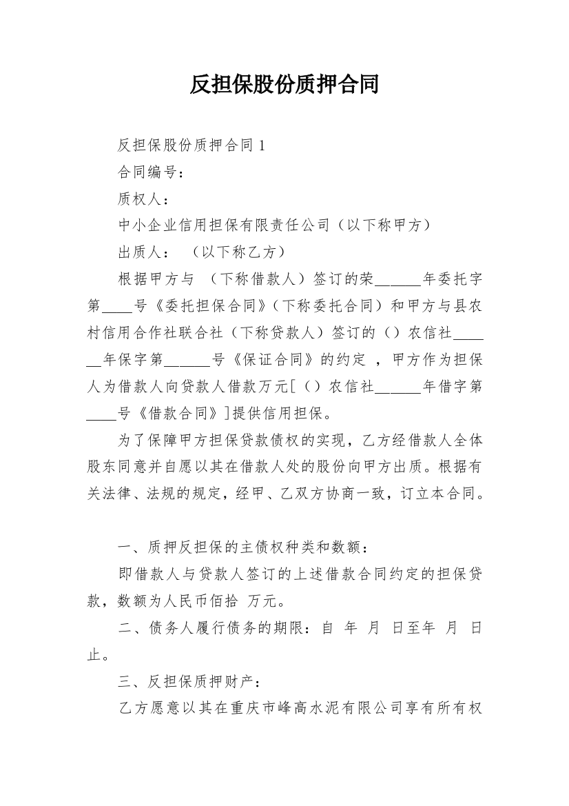 反担保股份质押合同_3