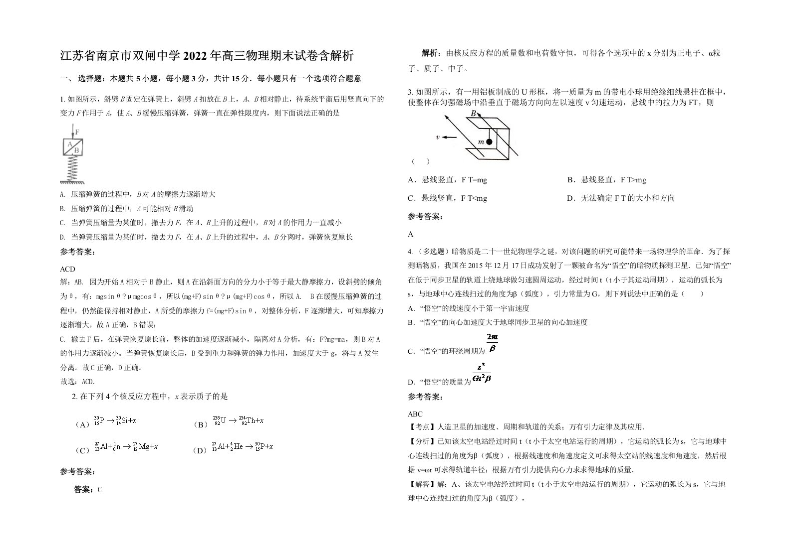 江苏省南京市双闸中学2022年高三物理期末试卷含解析