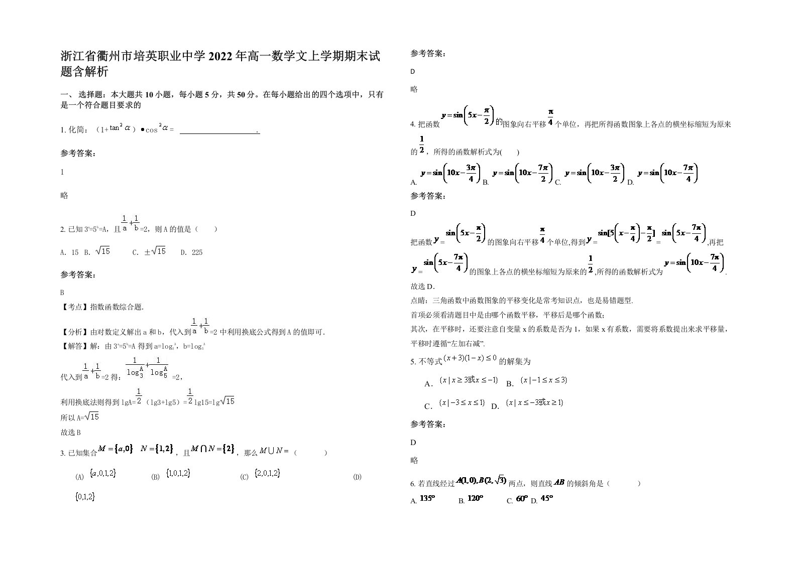 浙江省衢州市培英职业中学2022年高一数学文上学期期末试题含解析