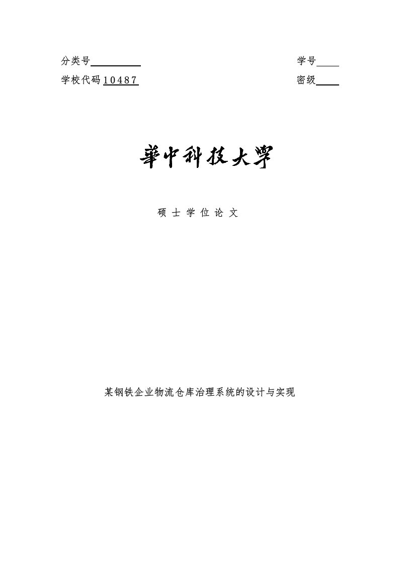 钢铁企业物流仓库管理系统的设计与实现论文