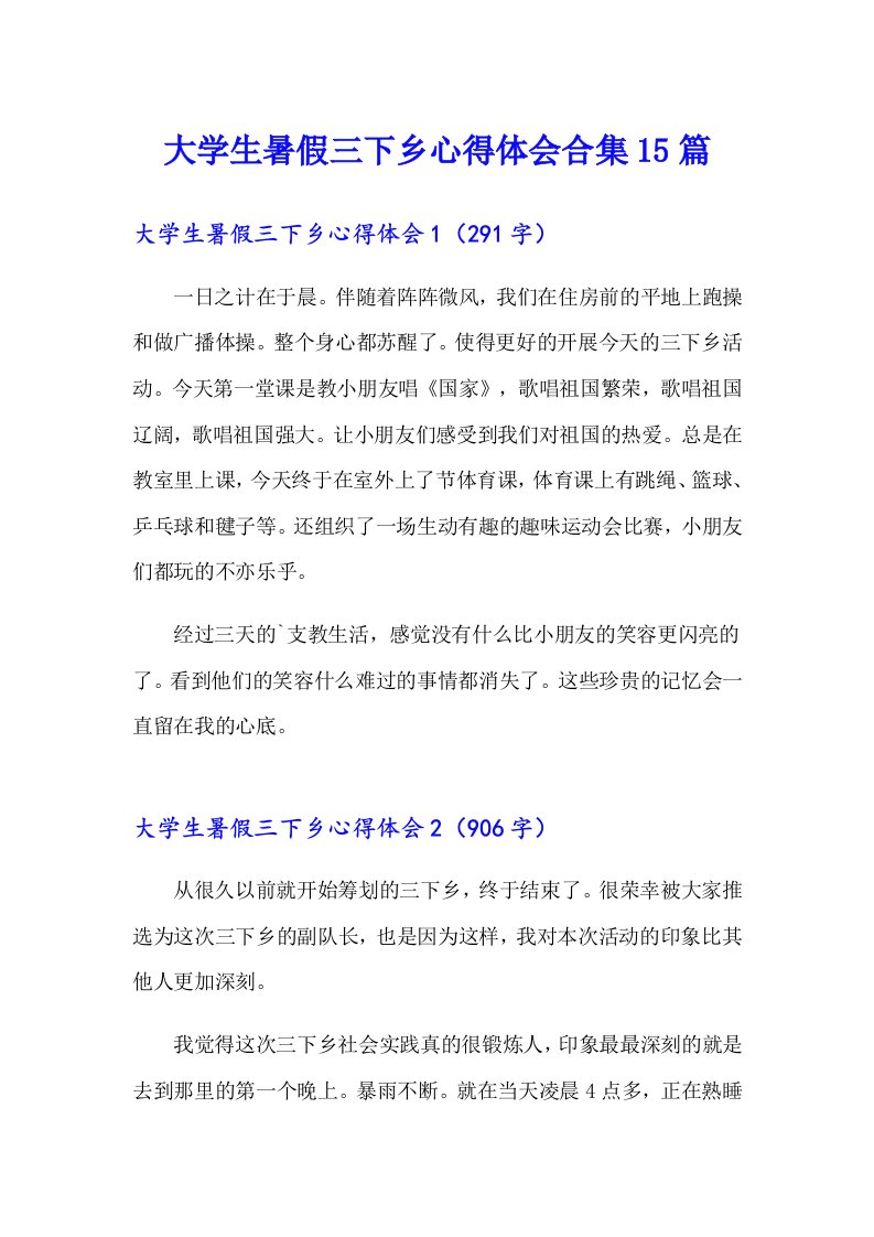 大学生暑假三下乡心得体会合集15篇