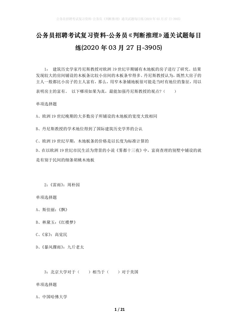 公务员招聘考试复习资料-公务员判断推理通关试题每日练2020年03月27日-3905