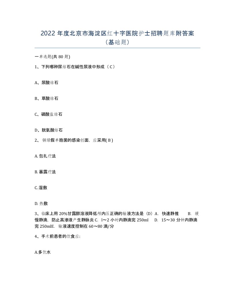 2022年度北京市海淀区红十字医院护士招聘题库附答案基础题