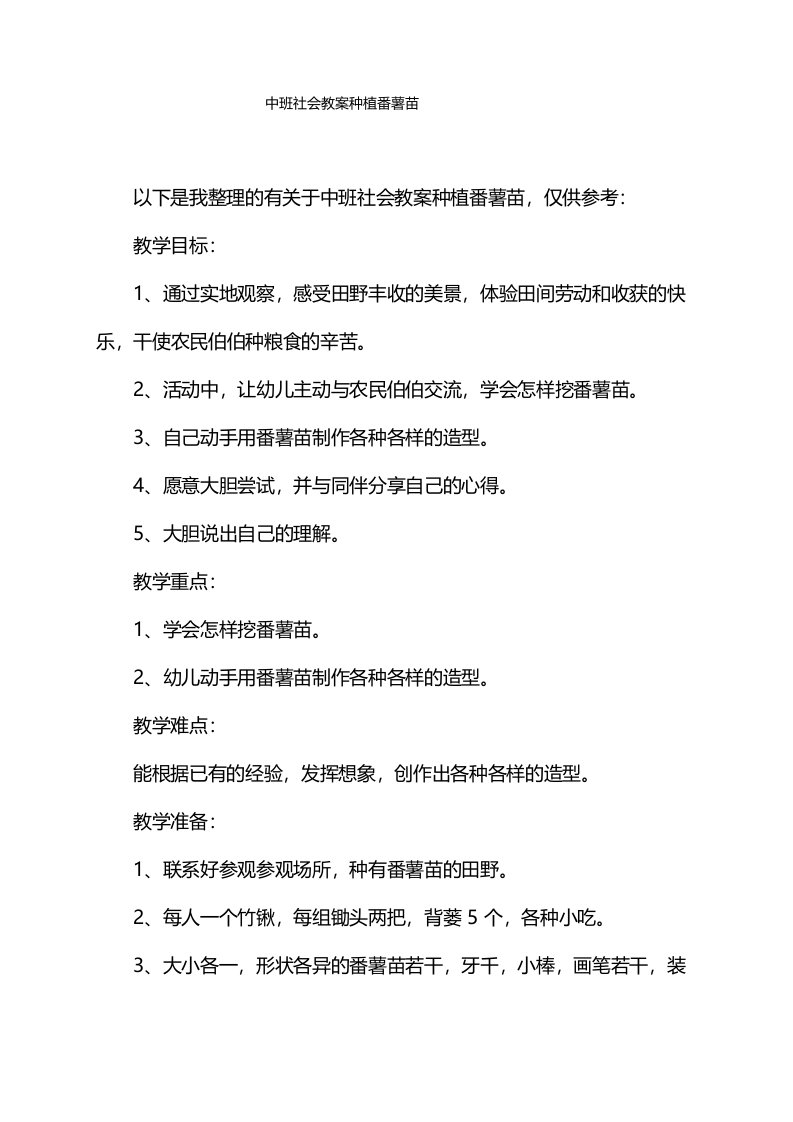 中班社会教案种植番薯苗