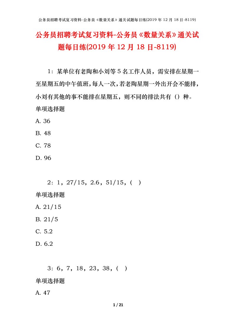 公务员招聘考试复习资料-公务员数量关系通关试题每日练2019年12月18日-8119