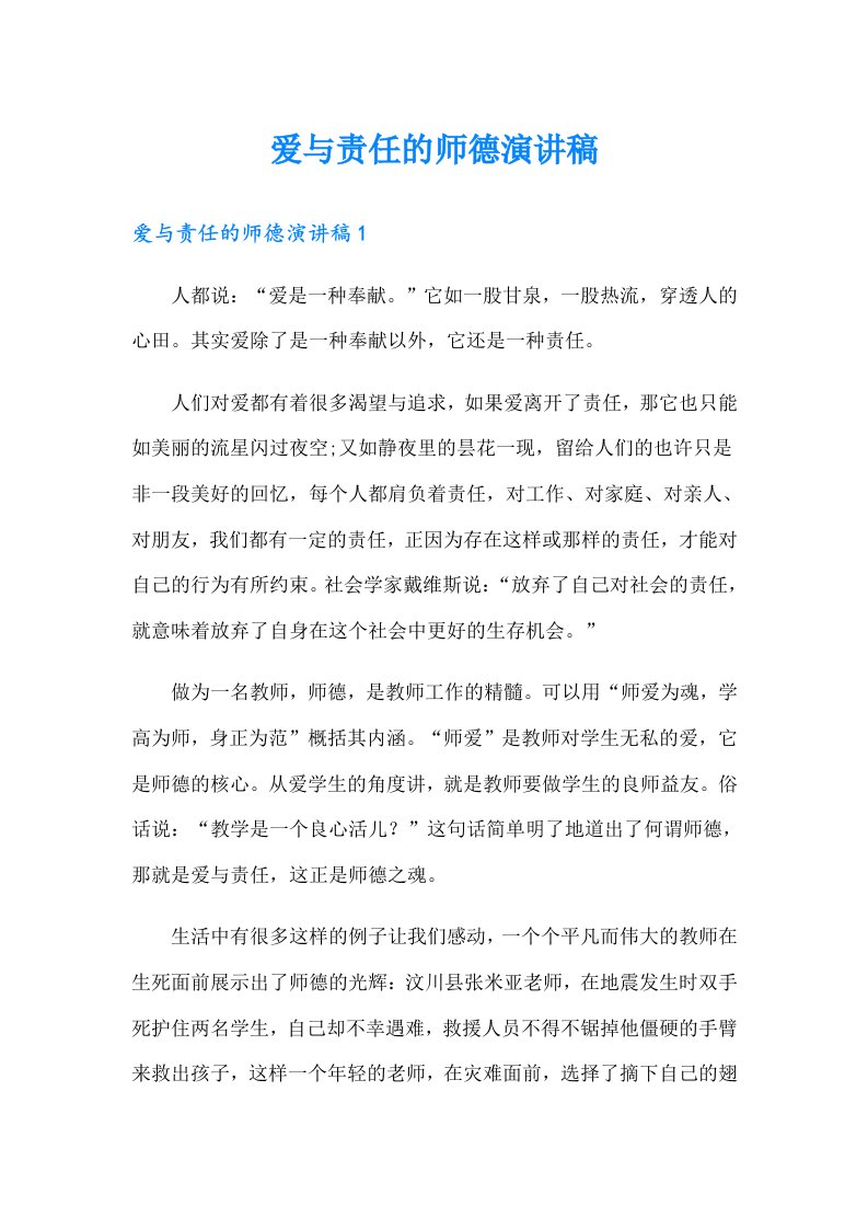 爱与责任的师德演讲稿