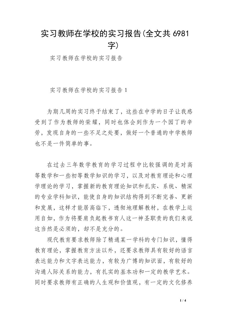 实习教师在学校的实习报告(全文共6981字)