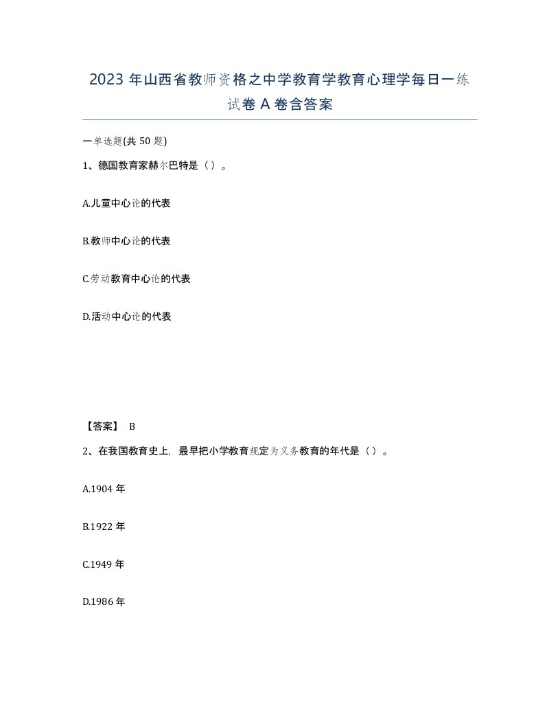 2023年山西省教师资格之中学教育学教育心理学每日一练试卷A卷含答案