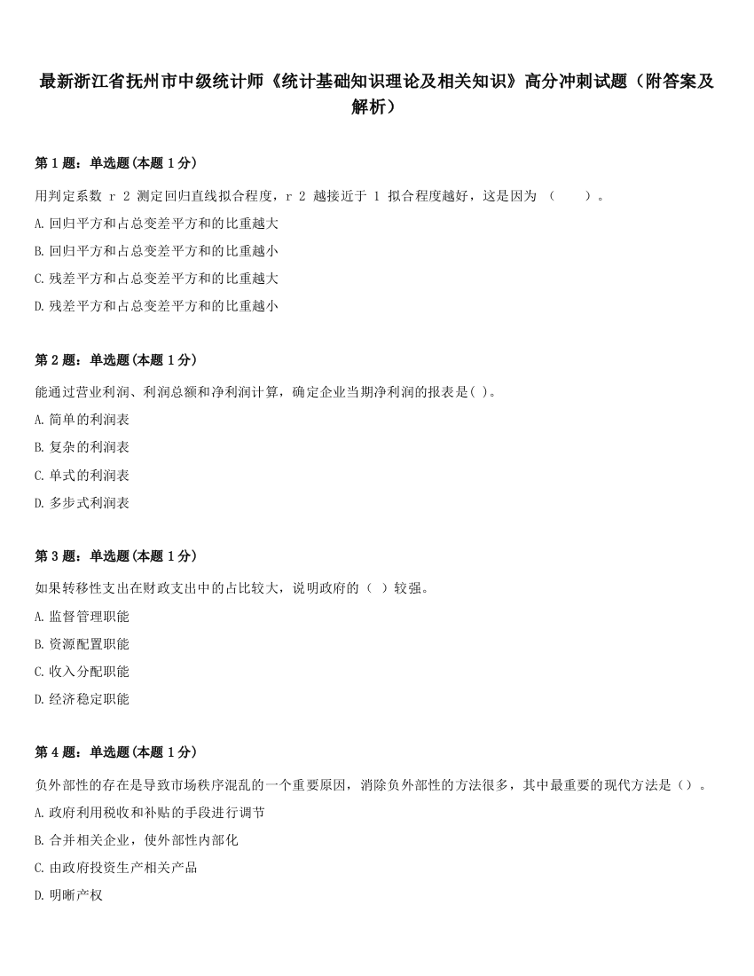 最新浙江省抚州市中级统计师《统计基础知识理论及相关知识》高分冲刺试题（附答案及解析）