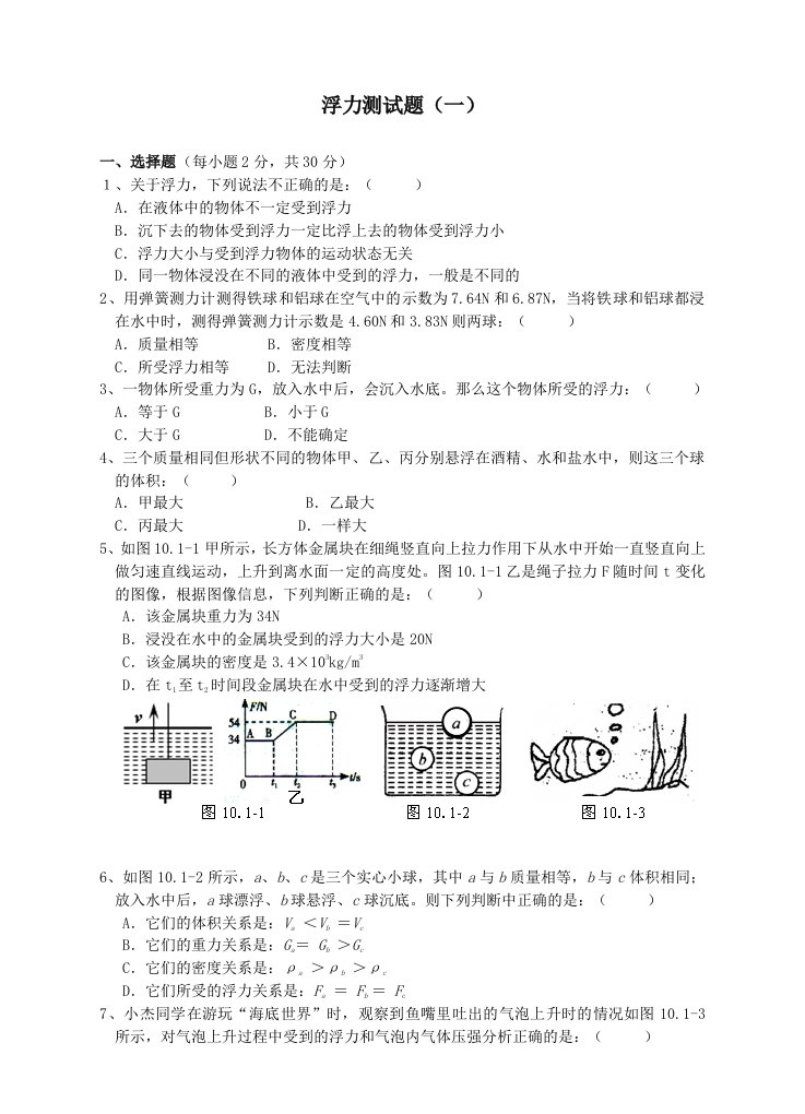 《浮力》单元测试题(一)