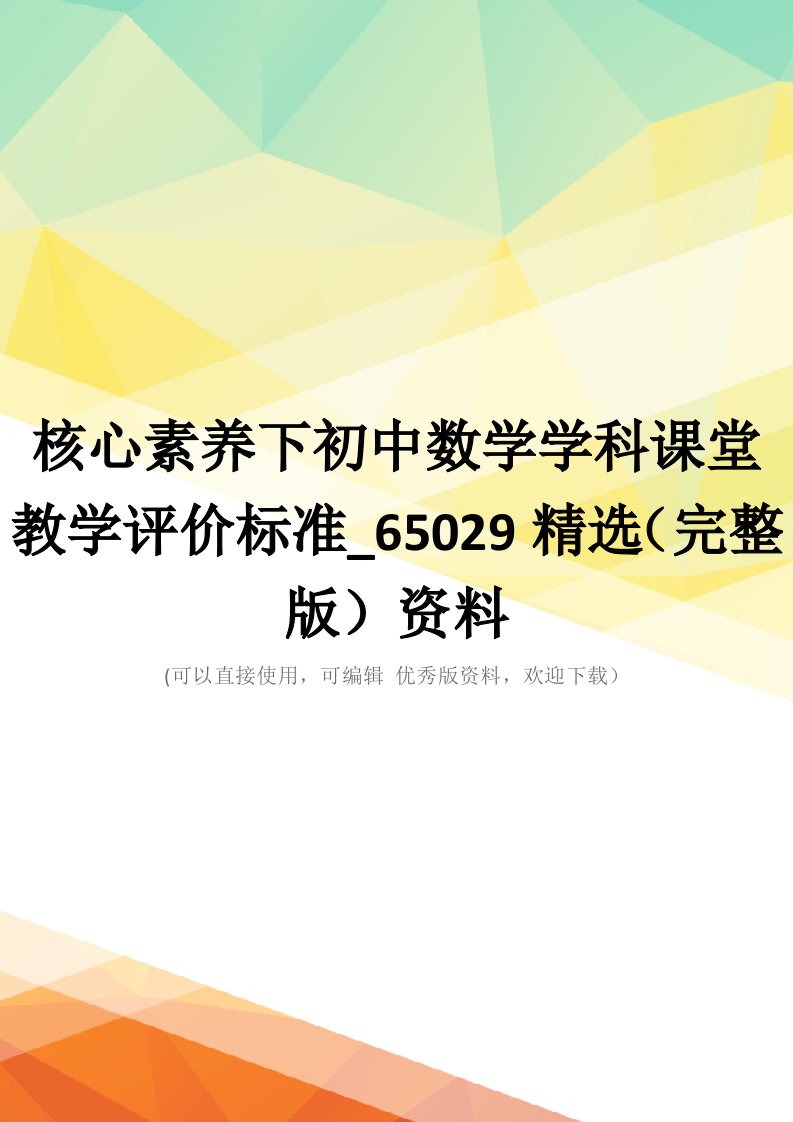 核心素养下初中数学学科课堂教学评价标准-65029精选(完整版)资料