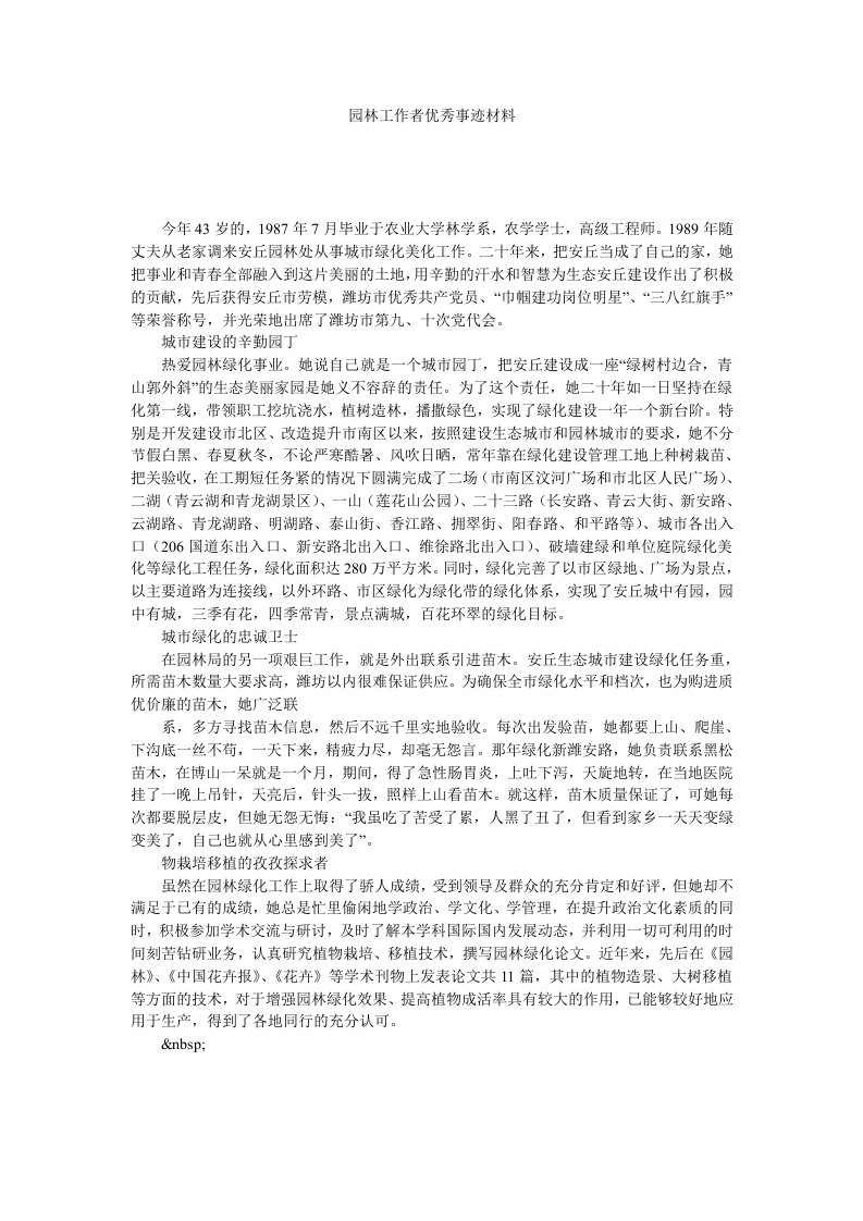 园林工作者优秀事迹材料.doc