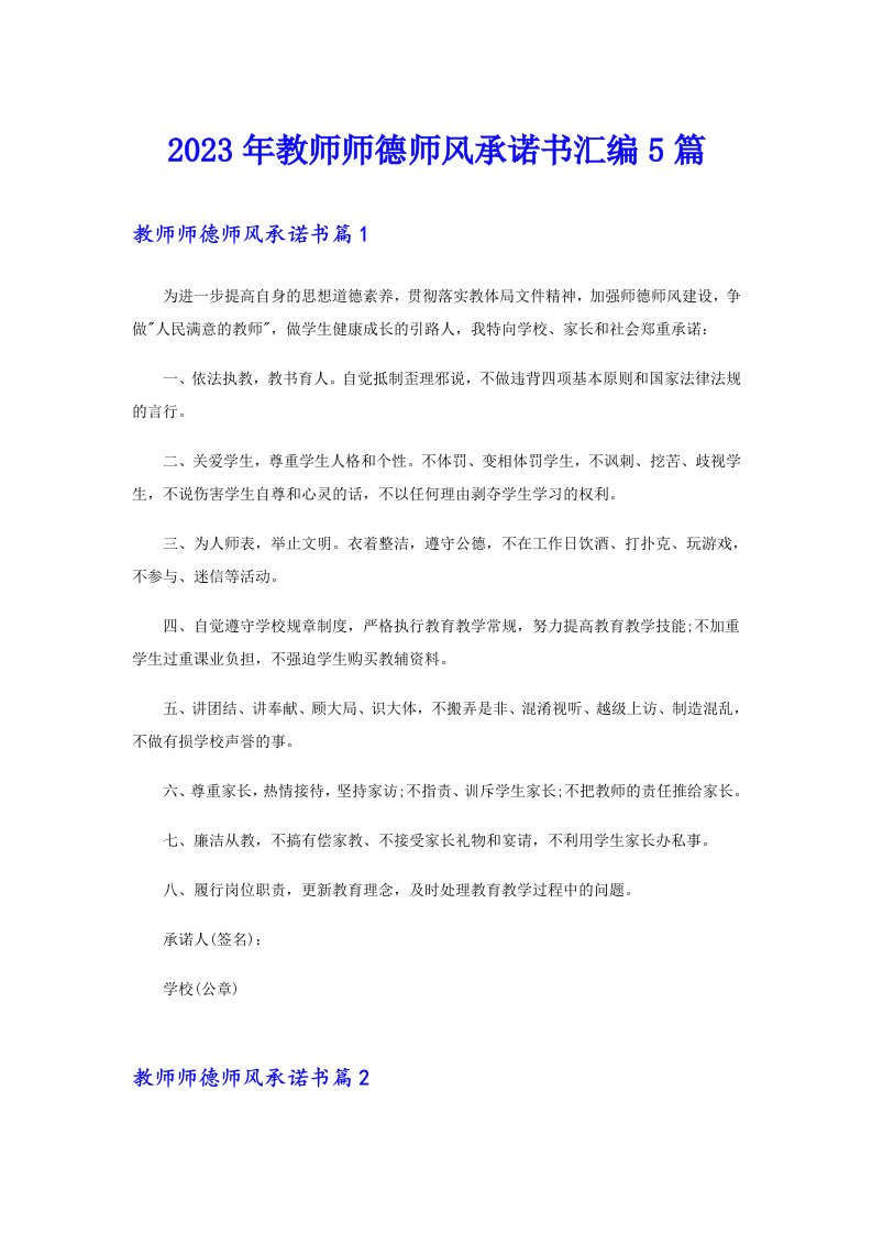 2023年教师师德师风承诺书汇编5篇