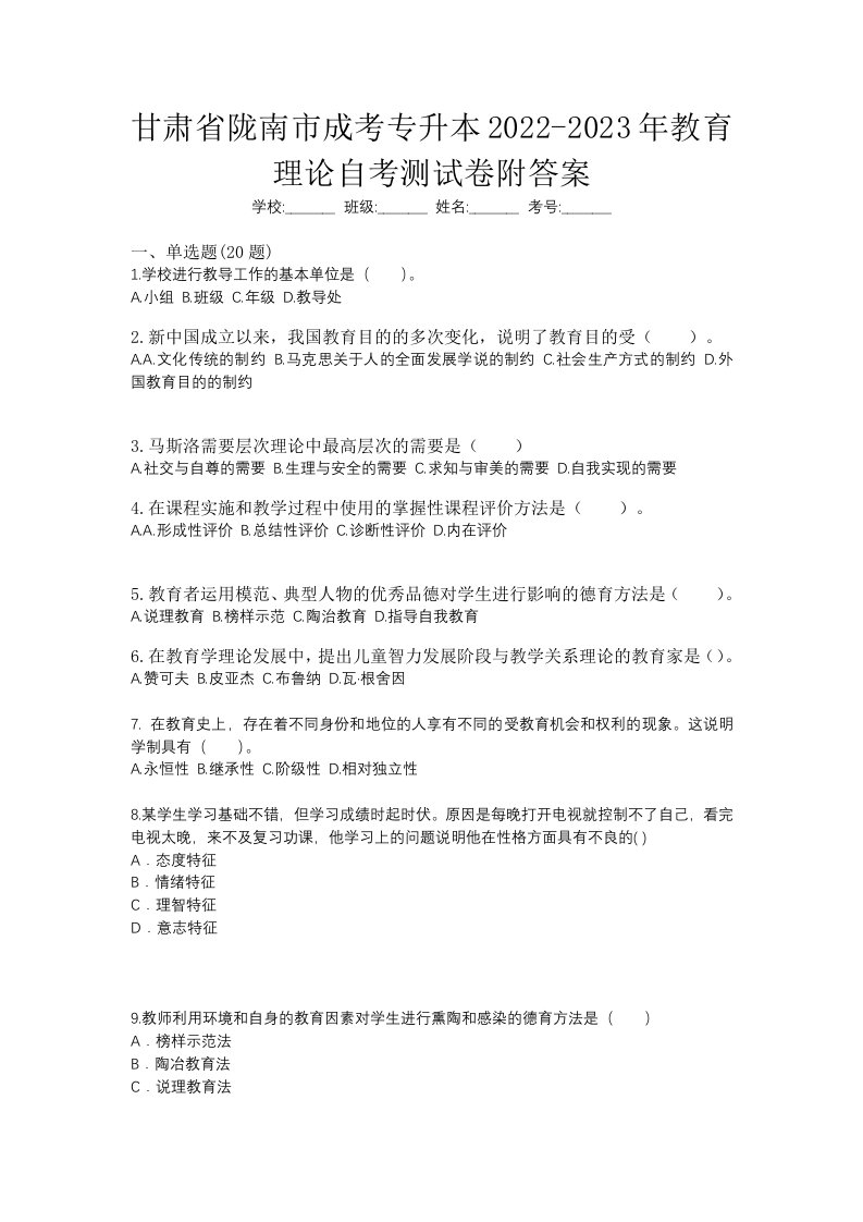 甘肃省陇南市成考专升本2022-2023年教育理论自考测试卷附答案