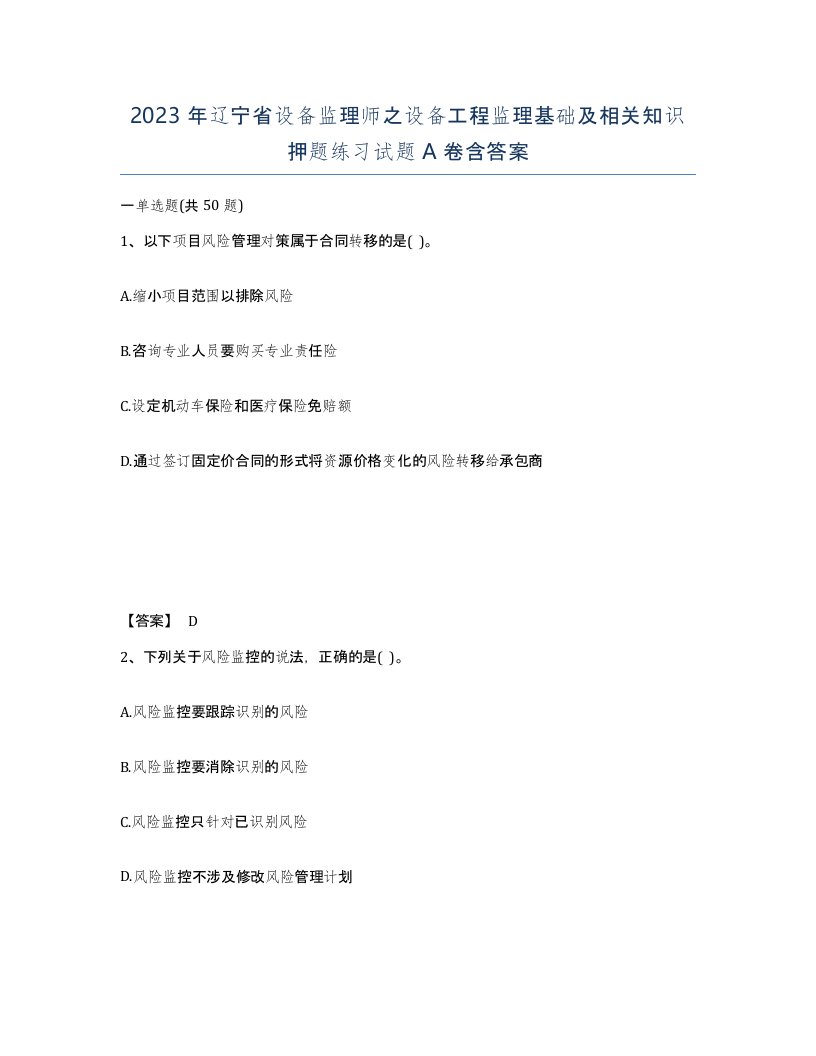 2023年辽宁省设备监理师之设备工程监理基础及相关知识押题练习试题A卷含答案