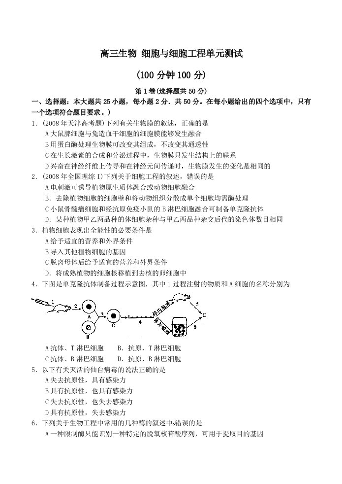 高三生物细胞与细胞工程单元测试