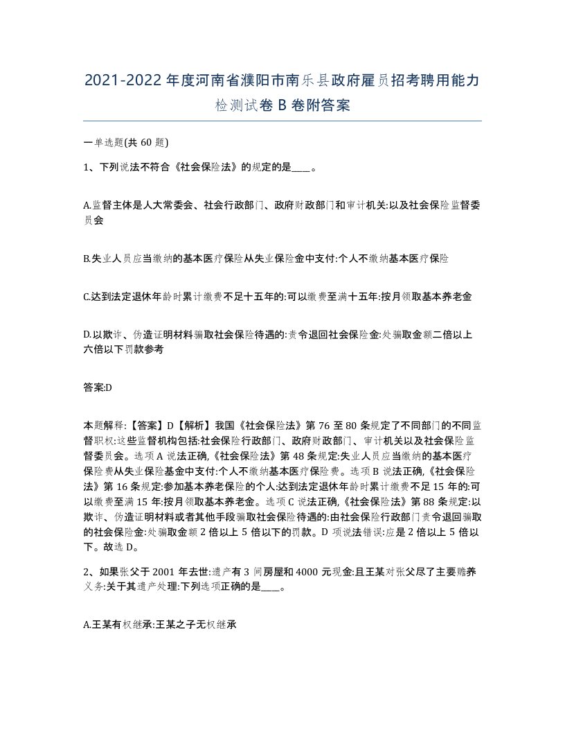 2021-2022年度河南省濮阳市南乐县政府雇员招考聘用能力检测试卷B卷附答案