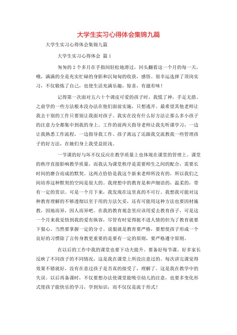 精选大学生实习心得体会集锦九篇