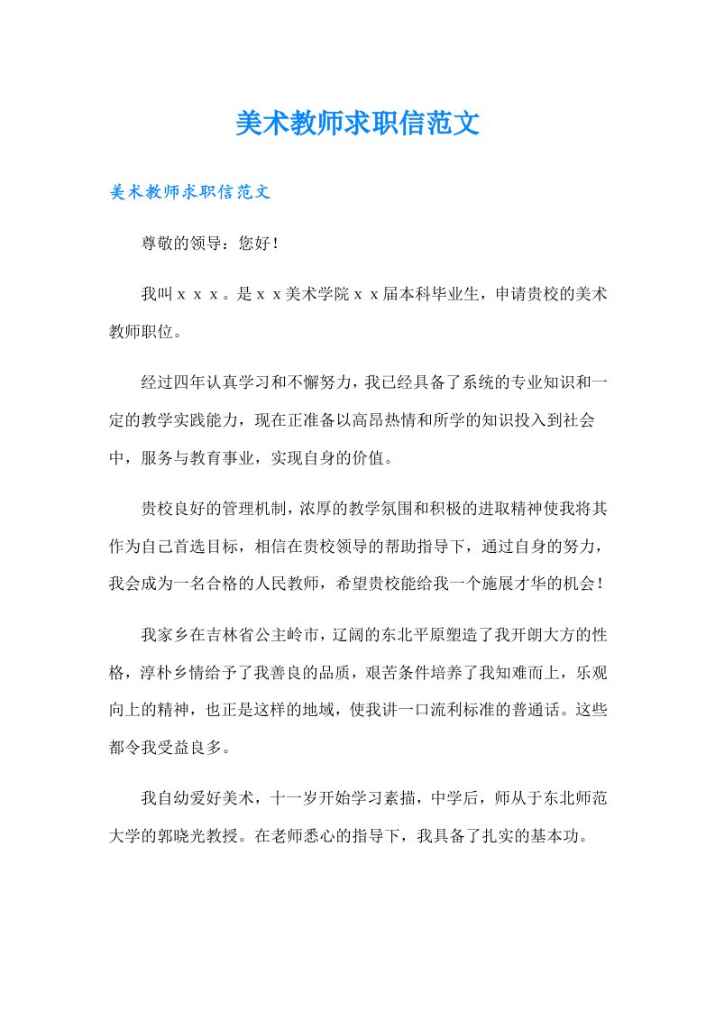 美术教师求职信范文