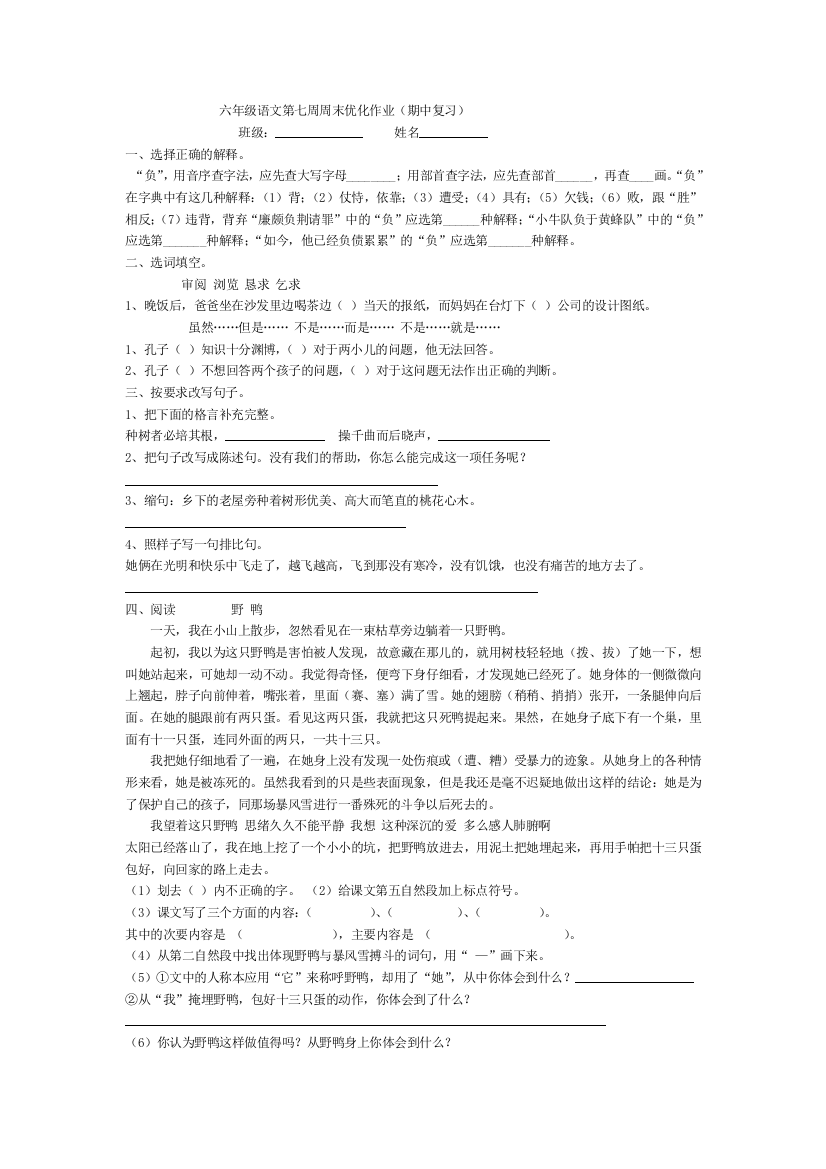 【小学中学教育精选】六年级语文下册第七周周末优化作业（期中复习）