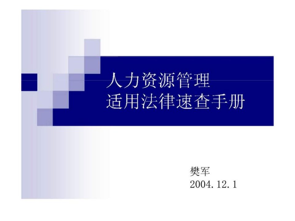 人力资源管理适用法律速查手册