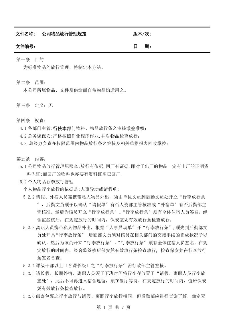 最新公司物品放行管理规定