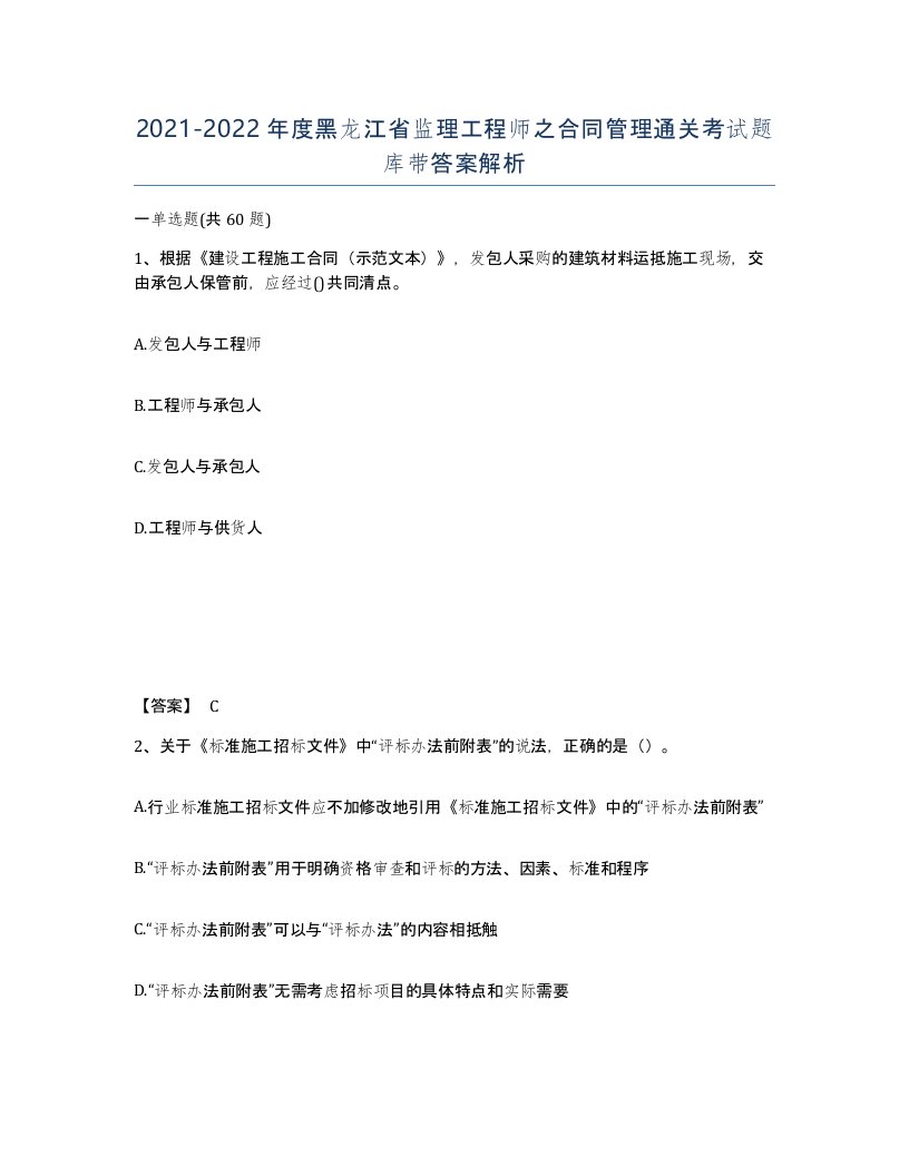 2021-2022年度黑龙江省监理工程师之合同管理通关考试题库带答案解析