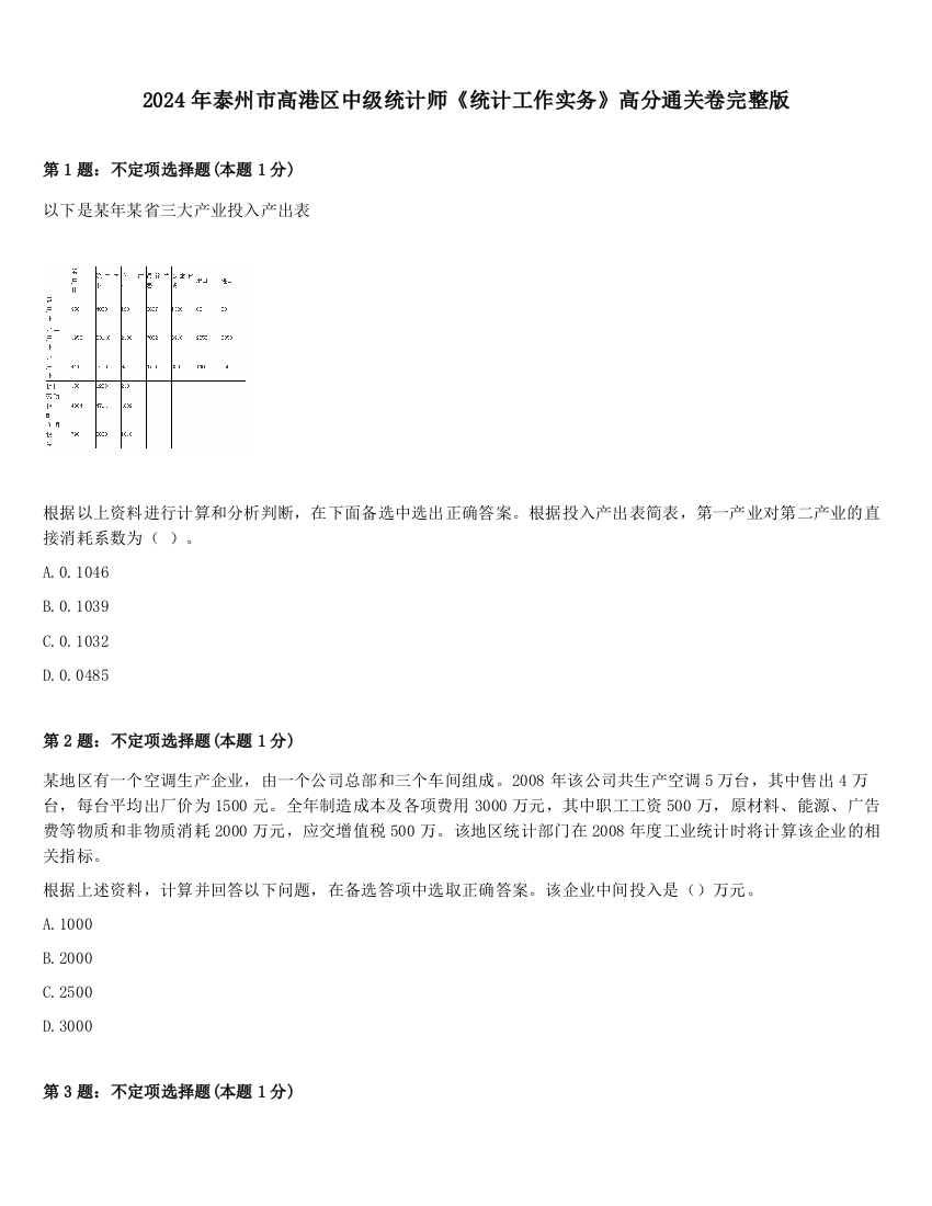 2024年泰州市高港区中级统计师《统计工作实务》高分通关卷完整版