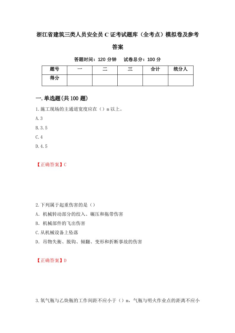 浙江省建筑三类人员安全员C证考试题库全考点模拟卷及参考答案85