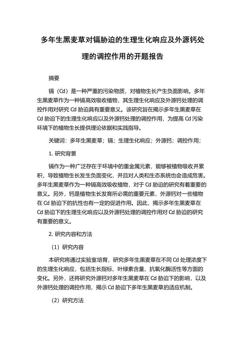 多年生黑麦草对镉胁迫的生理生化响应及外源钙处理的调控作用的开题报告