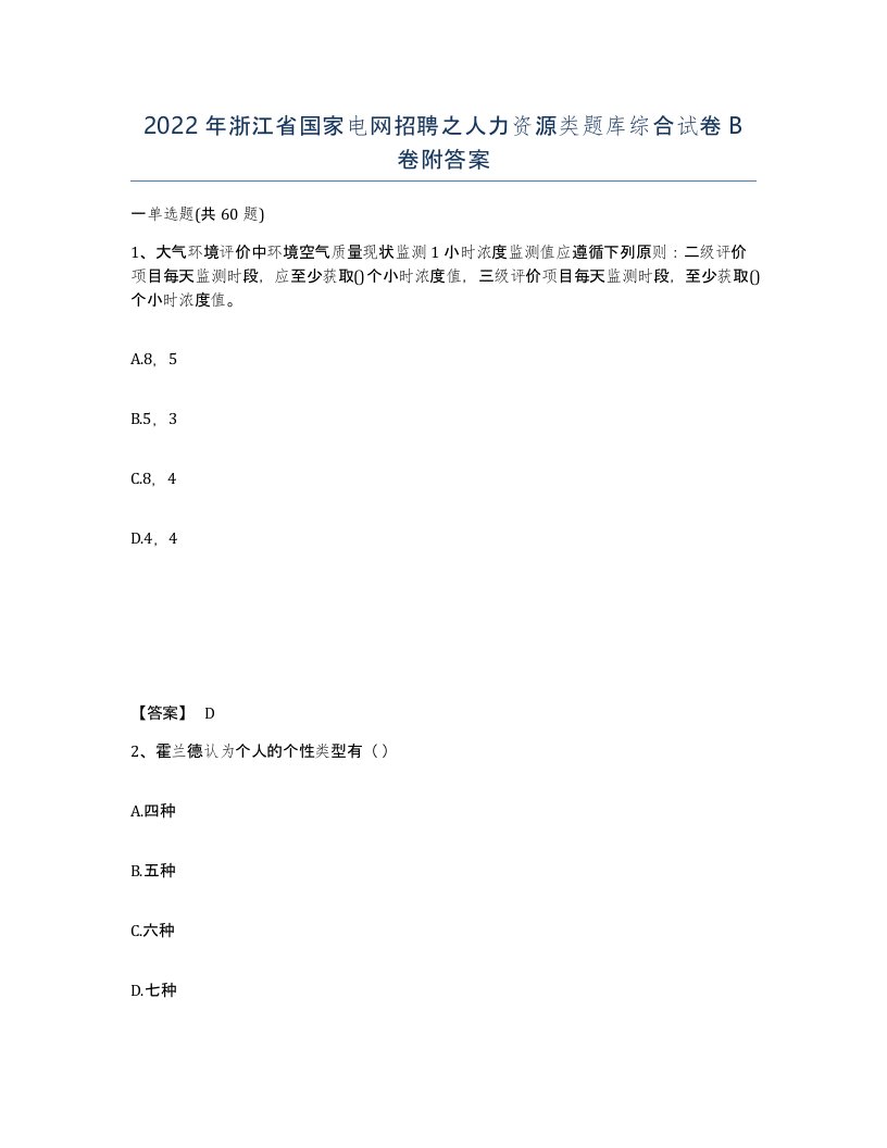 2022年浙江省国家电网招聘之人力资源类题库综合试卷B卷附答案