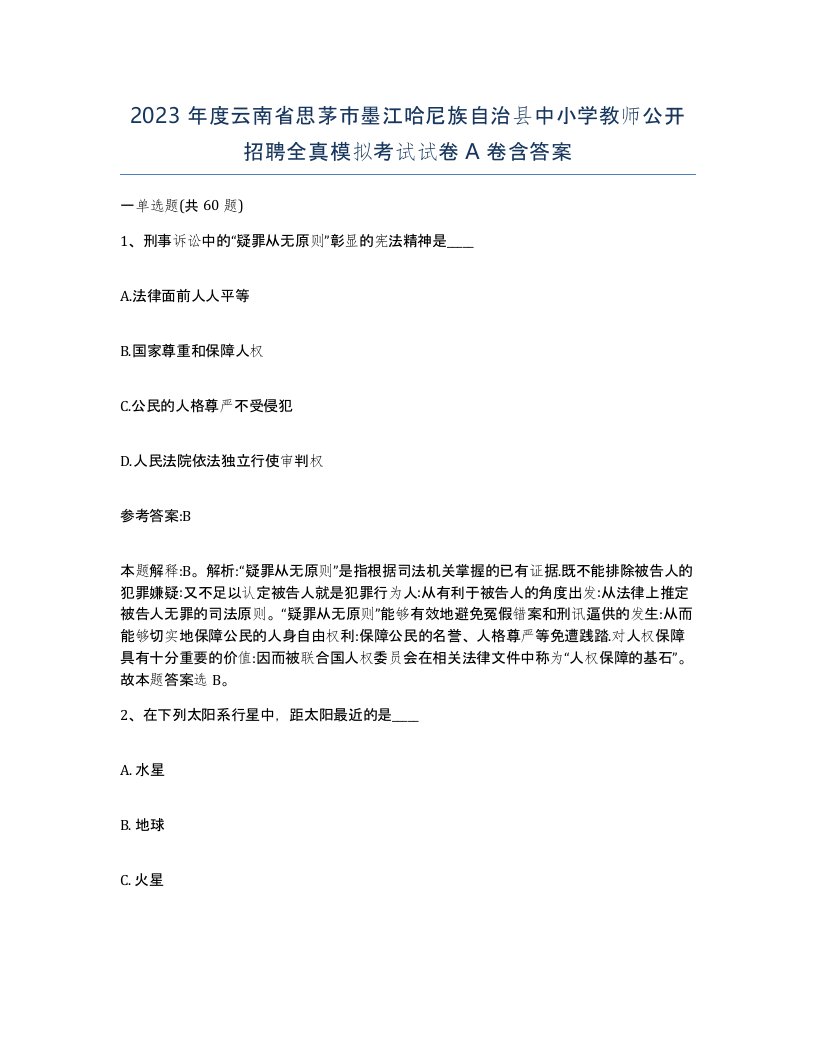 2023年度云南省思茅市墨江哈尼族自治县中小学教师公开招聘全真模拟考试试卷A卷含答案