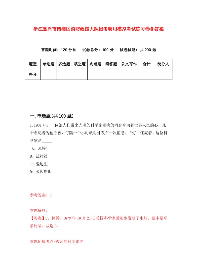 浙江嘉兴市南湖区消防救援大队招考聘用模拟考试练习卷含答案8