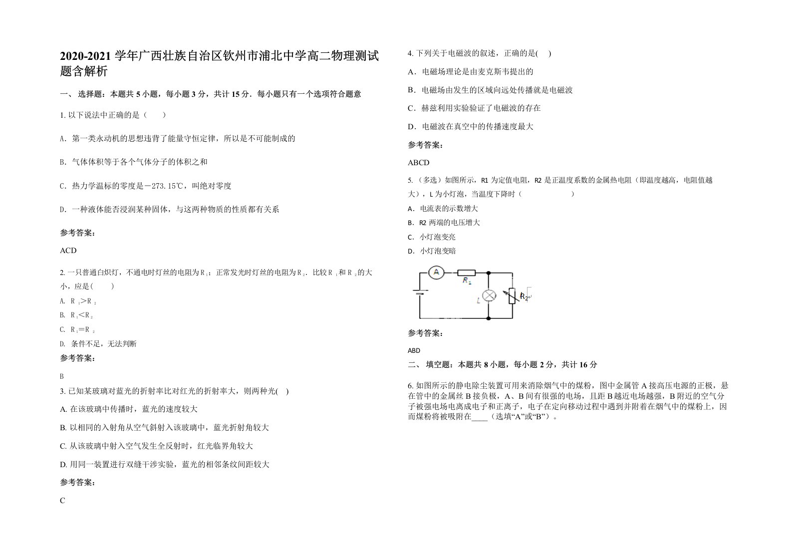 2020-2021学年广西壮族自治区钦州市浦北中学高二物理测试题含解析