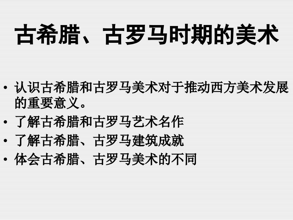 古希腊、古罗马时期的美术