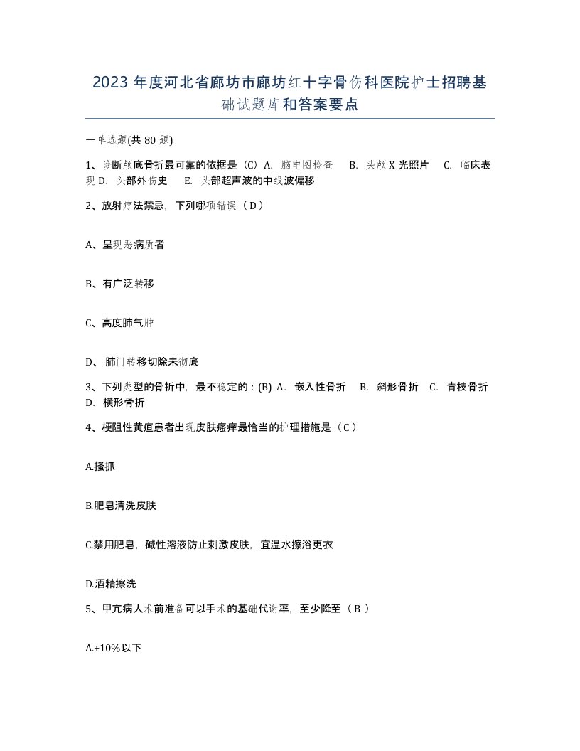 2023年度河北省廊坊市廊坊红十字骨伤科医院护士招聘基础试题库和答案要点