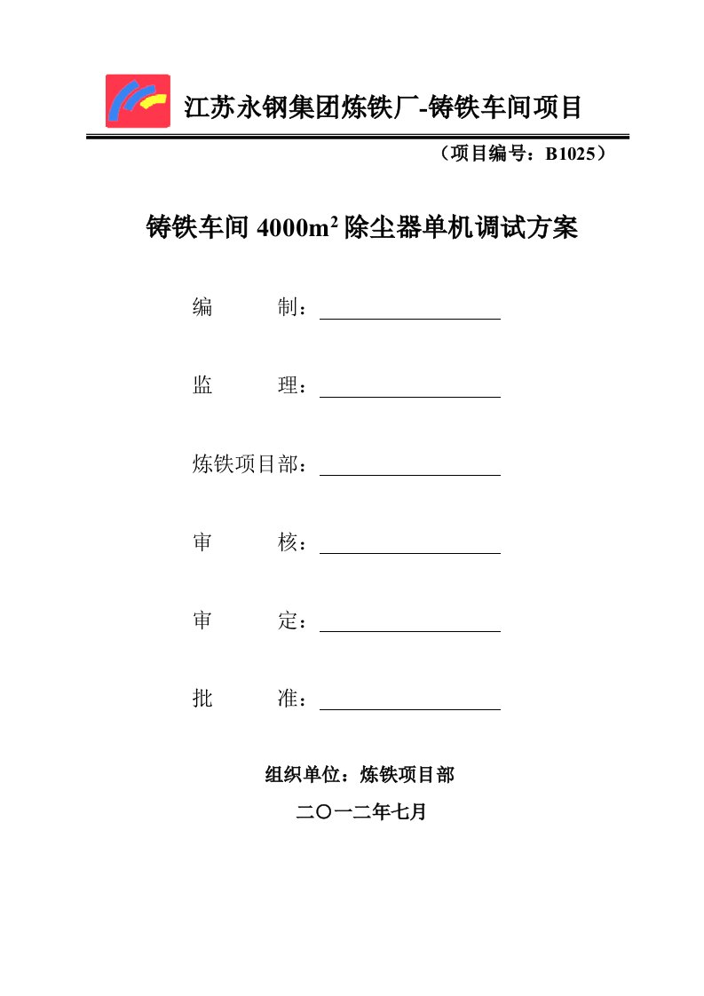 江苏某铸铁车间4000㎡除尘器单机调试方案