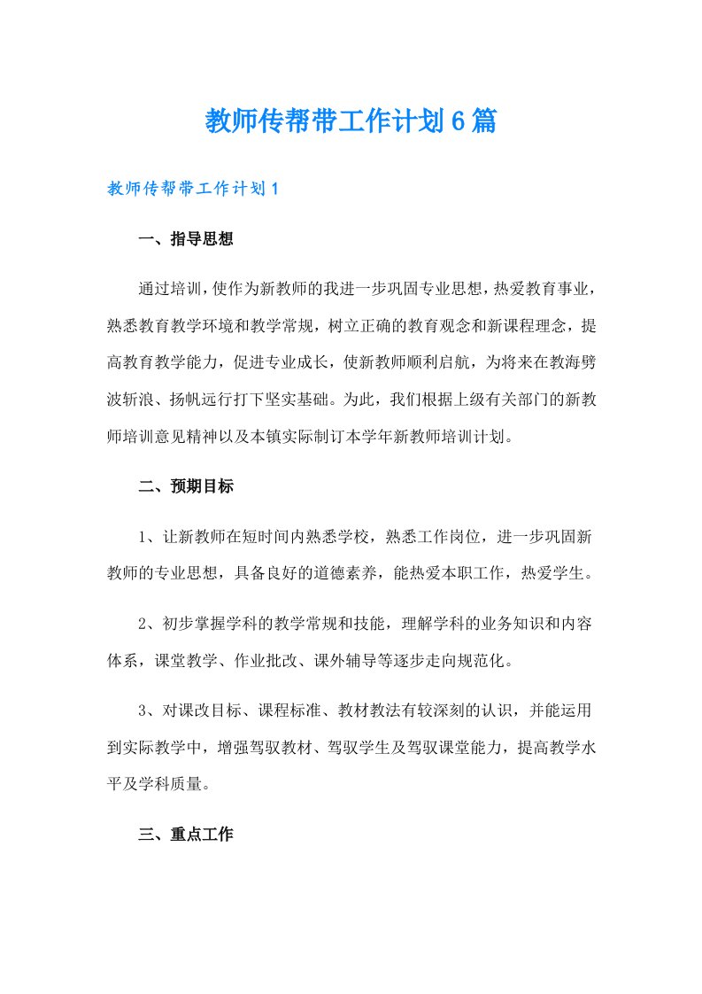 教师传帮带工作计划6篇