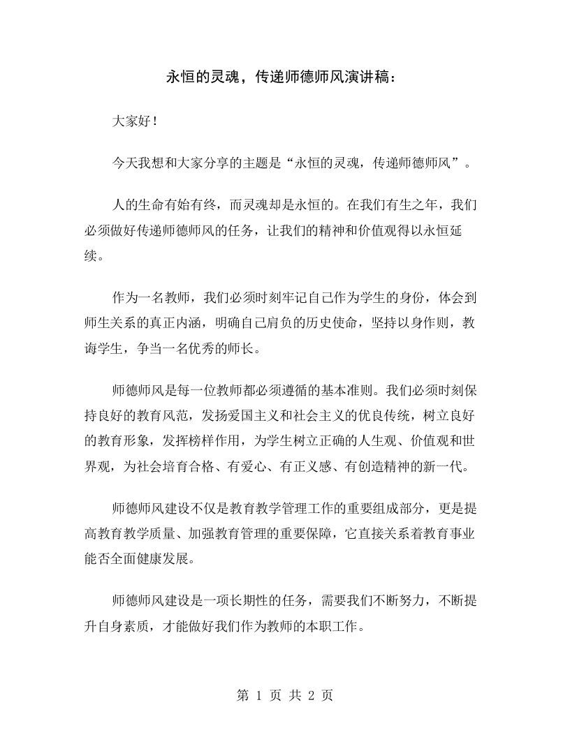 永恒的灵魂，传递师德师风演讲稿