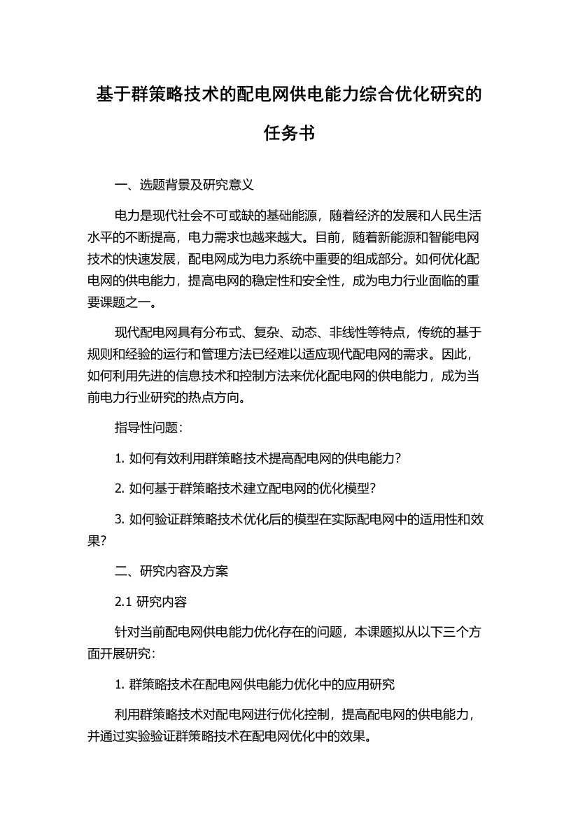 基于群策略技术的配电网供电能力综合优化研究的任务书