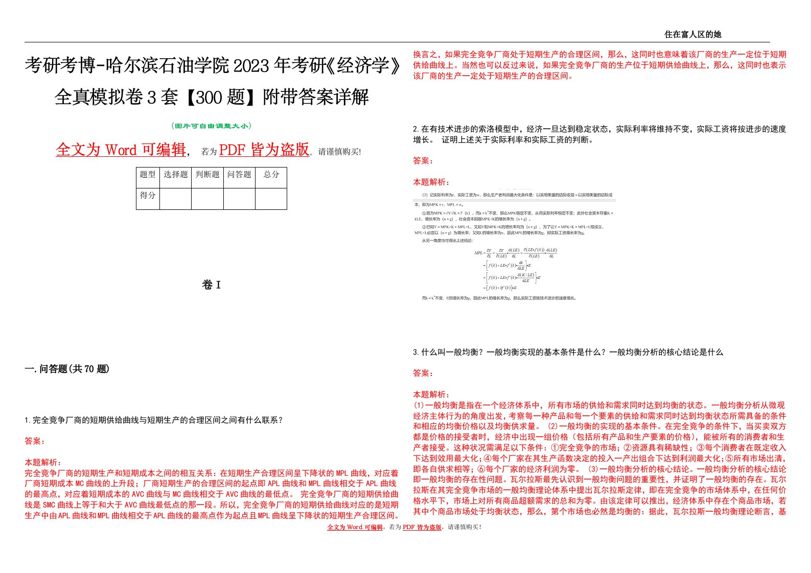 考研考博-哈尔滨石油学院2023年考研《经济学》全真模拟卷3套【300题】附带答案详解V1.1