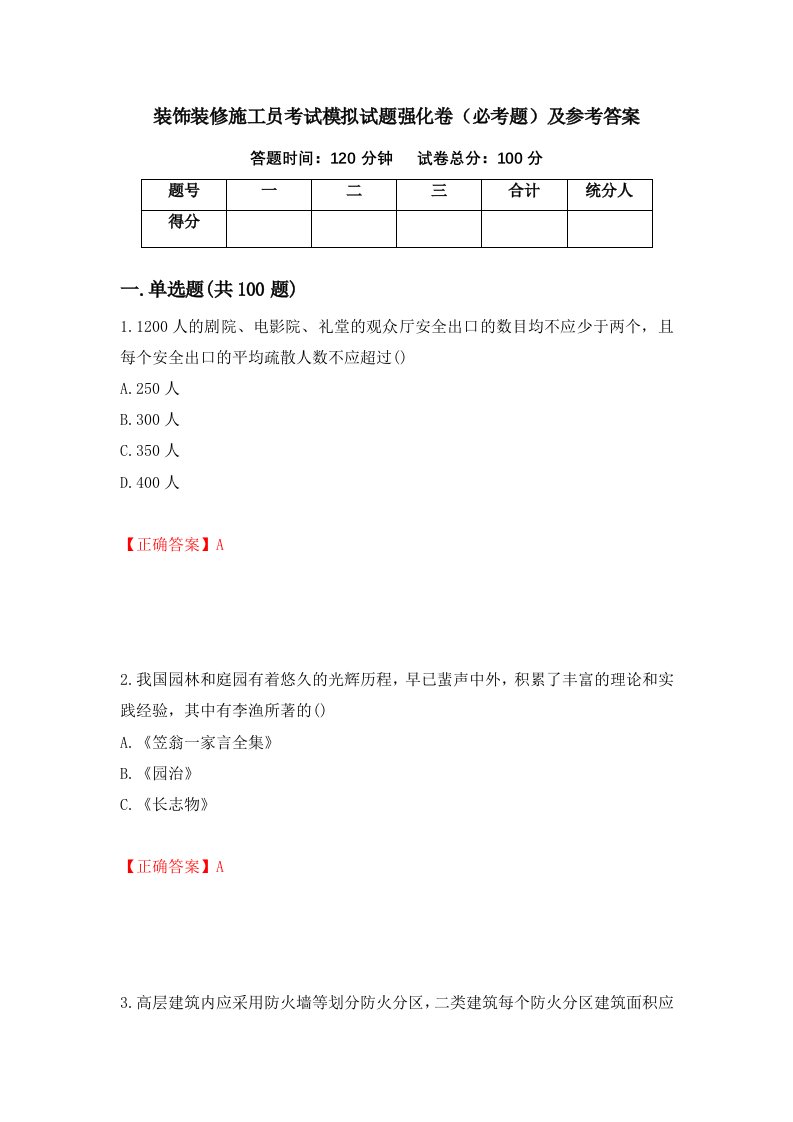 装饰装修施工员考试模拟试题强化卷必考题及参考答案第7卷