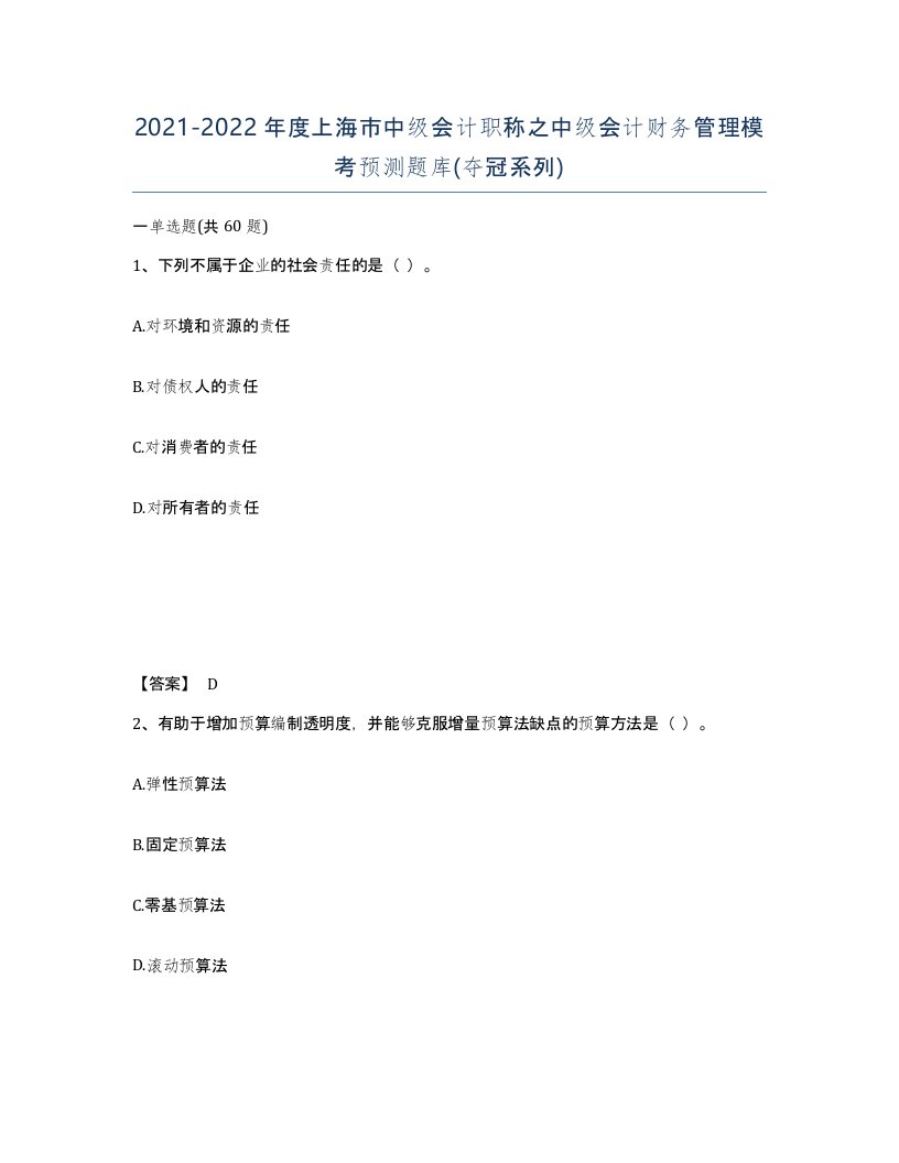 2021-2022年度上海市中级会计职称之中级会计财务管理模考预测题库夺冠系列