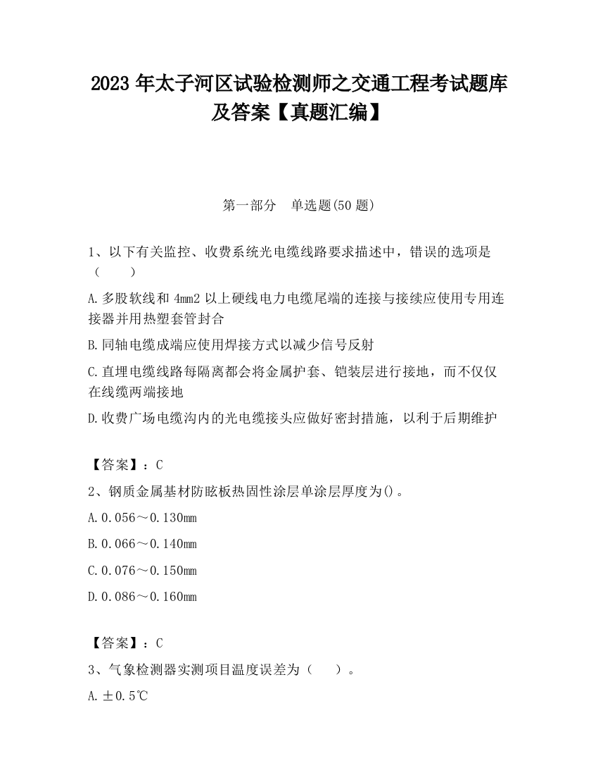 2023年太子河区试验检测师之交通工程考试题库及答案【真题汇编】