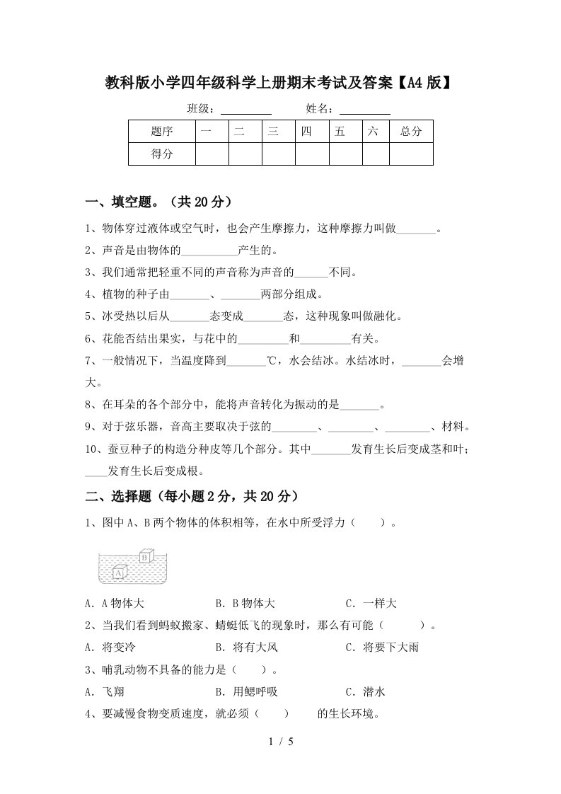 教科版小学四年级科学上册期末考试及答案A4版