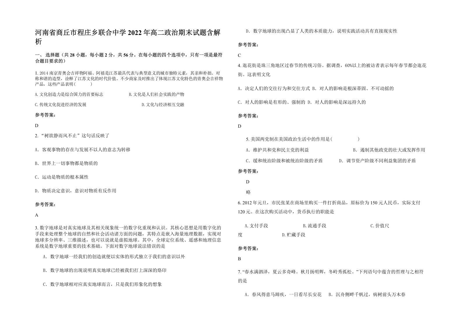 河南省商丘市程庄乡联合中学2022年高二政治期末试题含解析